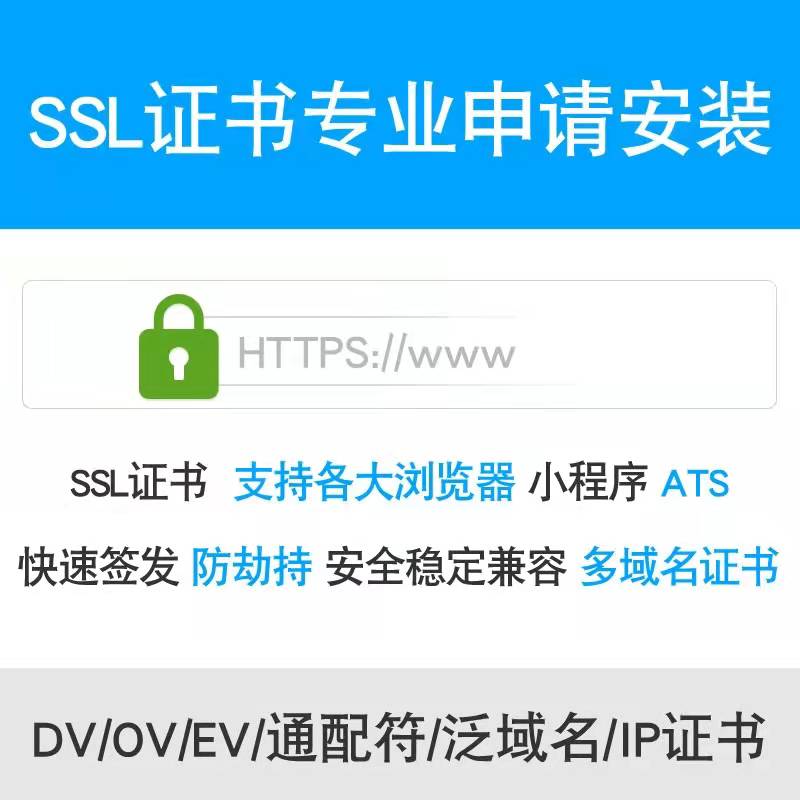 网站SSL证书申请通配符IP证书安装https防劫持多域名证书